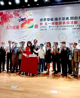  臺中市大里工業區廠商協進會舉辦「成立25週年暨五一勞動節模範員工表揚活動」