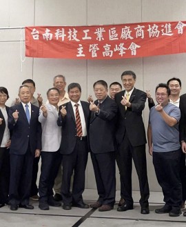 台南科技工業區廠商協進會舉行「台南科技工業區主管高峰會」